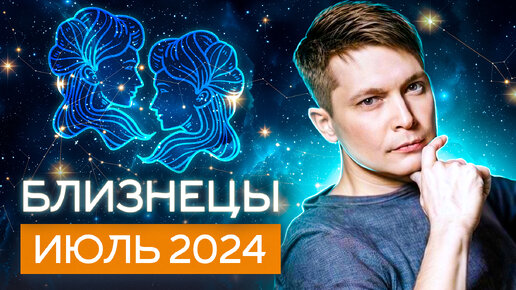 Близнецы Июль 2024. Душевный гороскоп Павел Чудинов