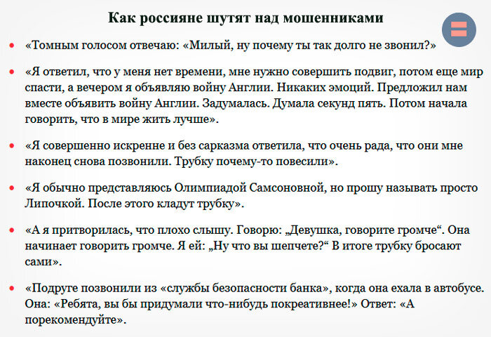 Как россияне шутят над мошенниками (с сайта www.wday.ru)