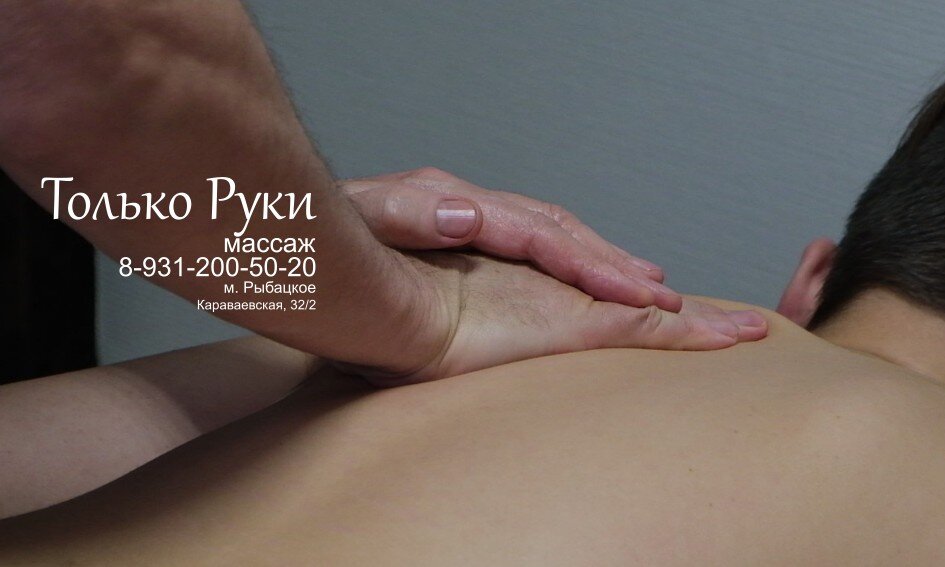 Массаж в Рыбацком