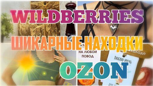 Вау! Покупки с WILDBERRIES и OZON 💯Шикарные находки 💞Косметика, украшения, вкусняшки💞Покупки с Вайлдберриз и Озон