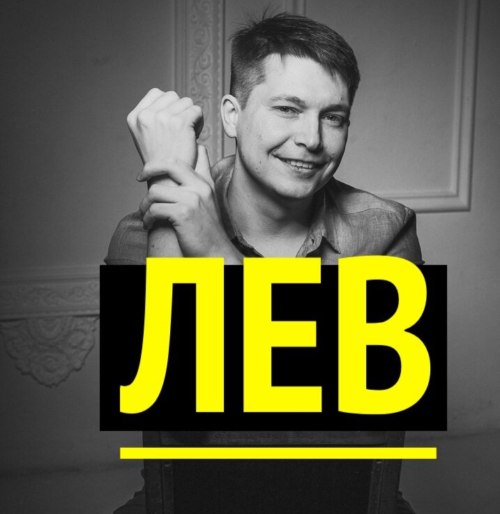 Лев июль 2024