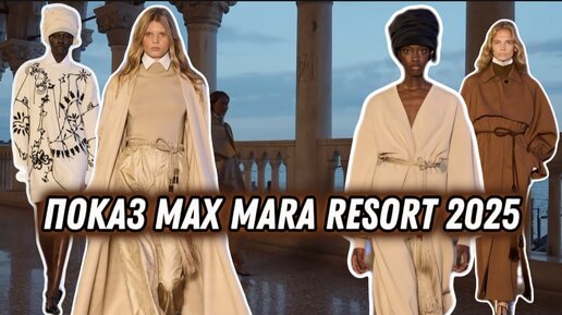 ПОКАЗ MAX MARA В ВЕНЕЦИИ - СТИЛЬНАЯ КЛАССИКА!