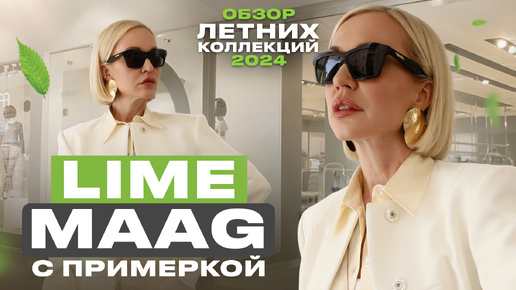 НОВЫЕ ЛЕТНИЕ КОЛЛЕКЦИИ LIME И MAAG 2024! ОБЗОР И ПРИМЕРКА ОБРАЗОВ | | ЛЕТНИЙ ШОПИНГ ВЛОГ