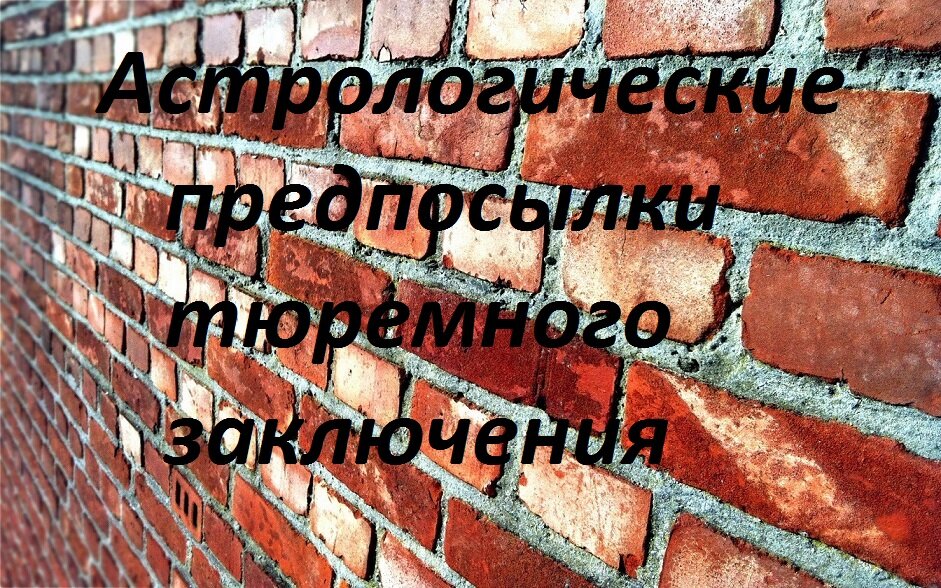 Риск оказаться в тюрьме, получить срок тюремного заключения за совершенное преступление или же по ложному обвинению и доносу снова становится в наше апокалиптическое время чуть ли не заурядным,...