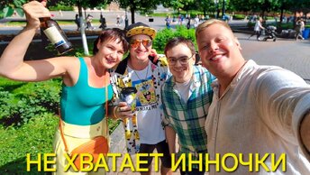 ВОТ ЭТО ВСТРЕЧА😱 С МИСТЕР ВВ ЗЫБЕНКОВА И КОСТЕЙ🥳 НЕТ ТОЛЬКО ИННЫ СДАКОВОЙ