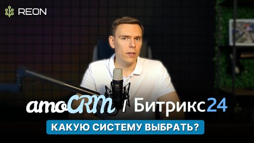 amoCRM и Битрикс24 | Какая система лучше? Какую систему выбрать? Сравнение популярных CRM систем