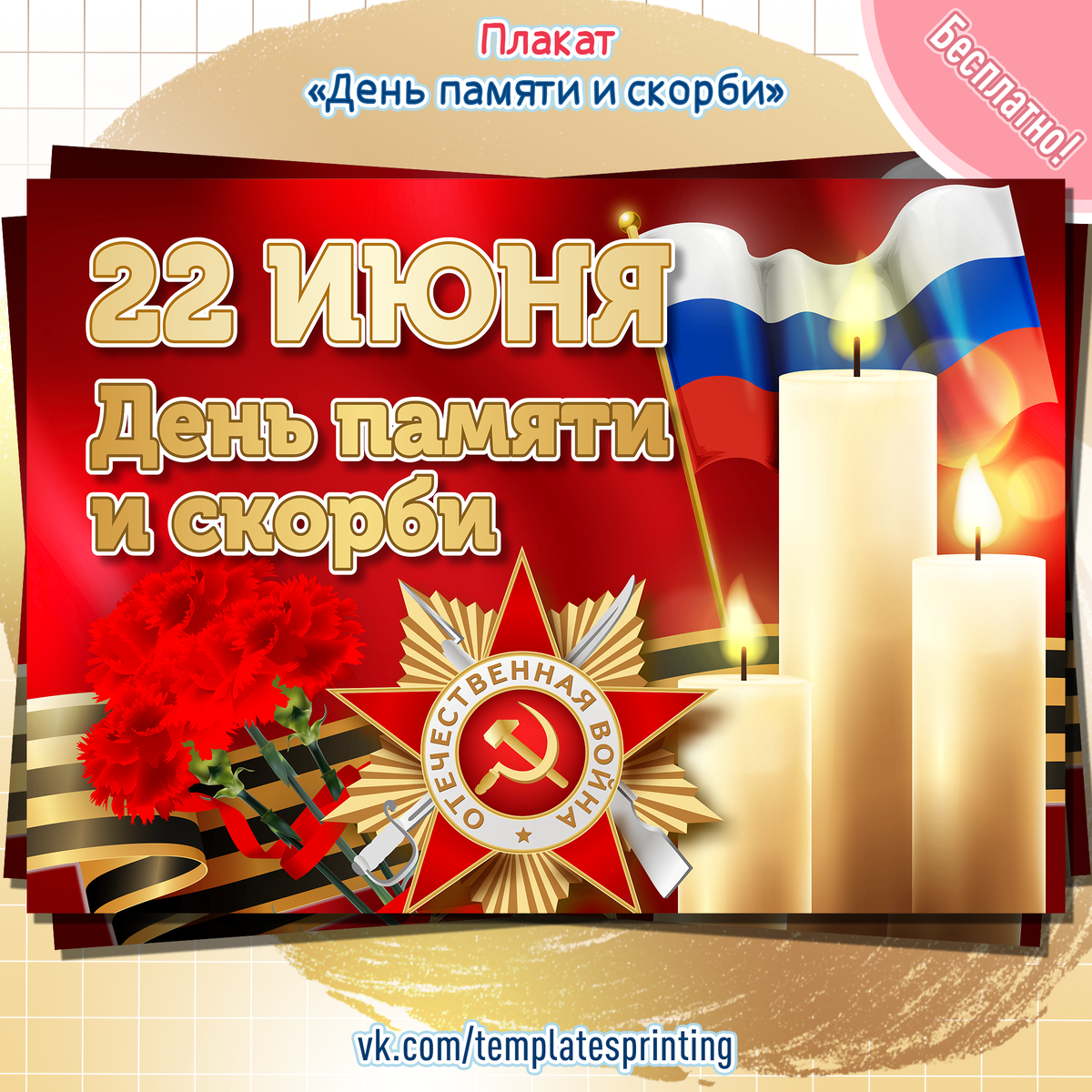 Плакат на 22 июня «День памяти и скорби»