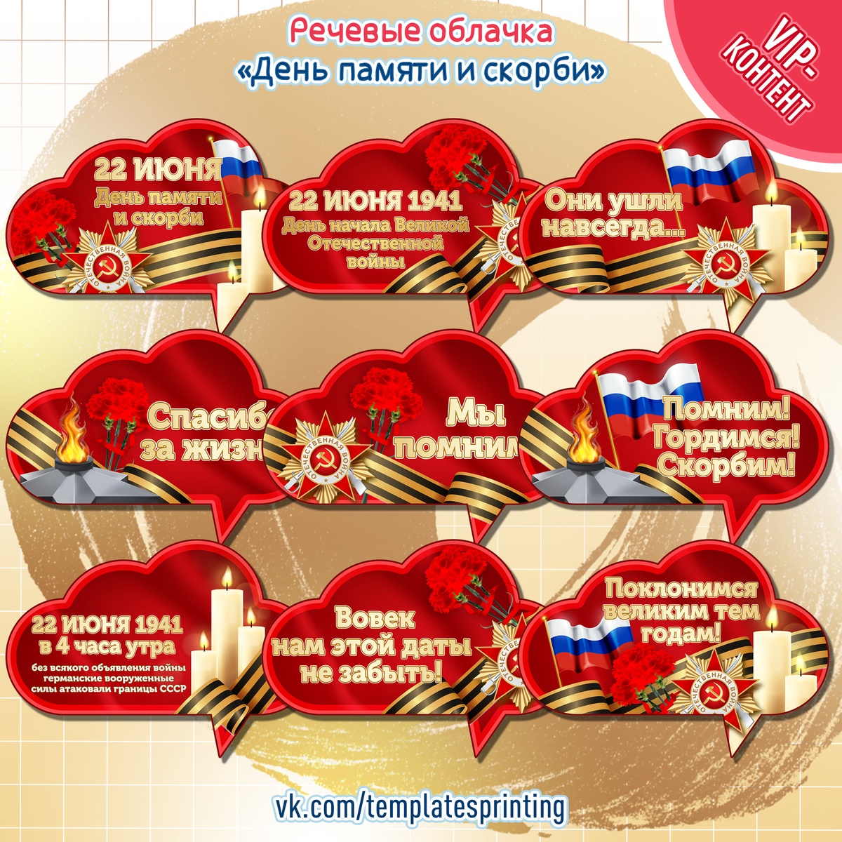 Речевые облачка на 22 июня «День памяти и скорби»