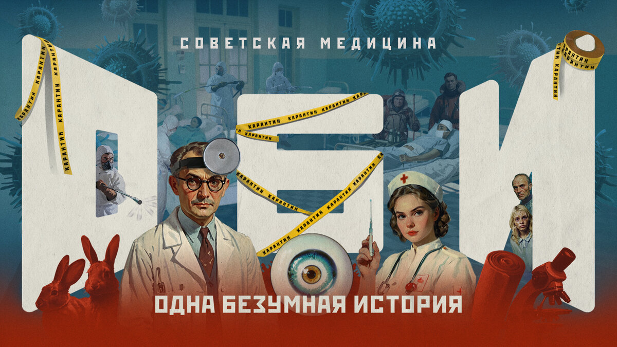 Седьмой выпуск шоу «Одна безумная история» посвящён одной из самых животрепещущих тем времен СССР – советской медицине.