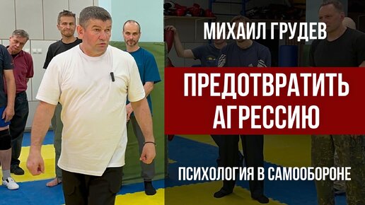 Как предотвратить агрессию. Психология в самообороне. Михаил Грудев. ИЗВОР