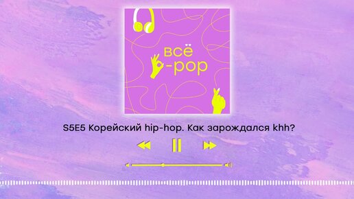 S5E5 Корейский hip-hop. Как зарождался khh?