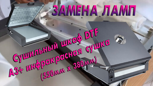 Сушильный шкаф DTF А3+ инфракрасная сушка (550мм x 380мм) | Замена ламп