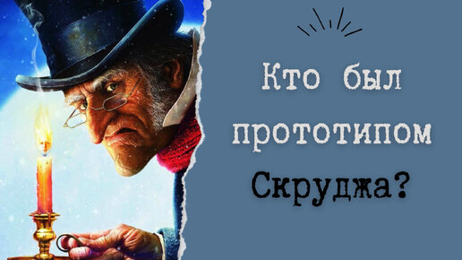 Кто был прототипом Скруджа?