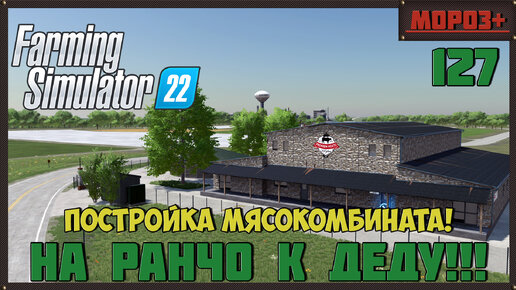 🔴Farming Simulator 22🔴. Карта #Elmcreek, №127 Постройка мясокомбината!