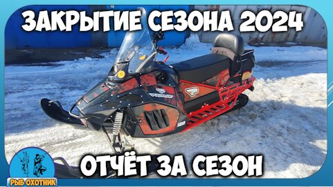 Закрыл сезон 2024 на снегоходе PROMAX SRX 700.Отчёт за сезон