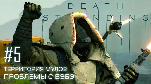 Death Stranding прохождение PS4 #5: Территория Мулов. Проблемы с БэБэ
