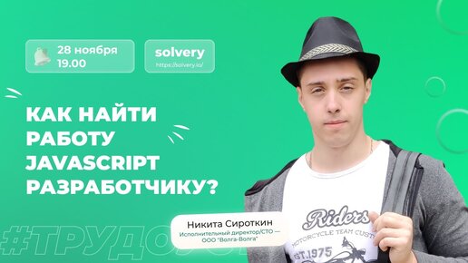 Как найти работу JavaScript разработчику?