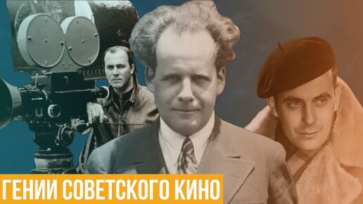 Создатели советского кино. Гении экранного искусства. (Сергей Эйзенштейн, Сергей Урусевский и др.)