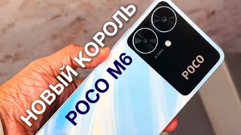 ЗАВЕРНИТЕ ТРИ!😱 POCO M6 - НОВЫЙ КОРОЛЬ по СТАРОЙ ЦЕНЕ! ЛУЧШИЙ СМАРТФОН от POCO 2024 до 10000 рублей