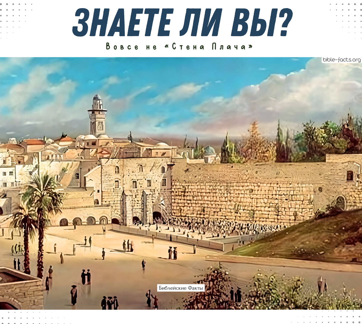 Знаете ли вы?

Вовсе не «Стена Плача». На иврите она не называется «Стеной Плача». Её название — «Котель Маарави», что означает «Западная Стена».