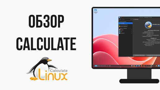 Calculate Linux 23 KDE Edition глазами обычного пользователя