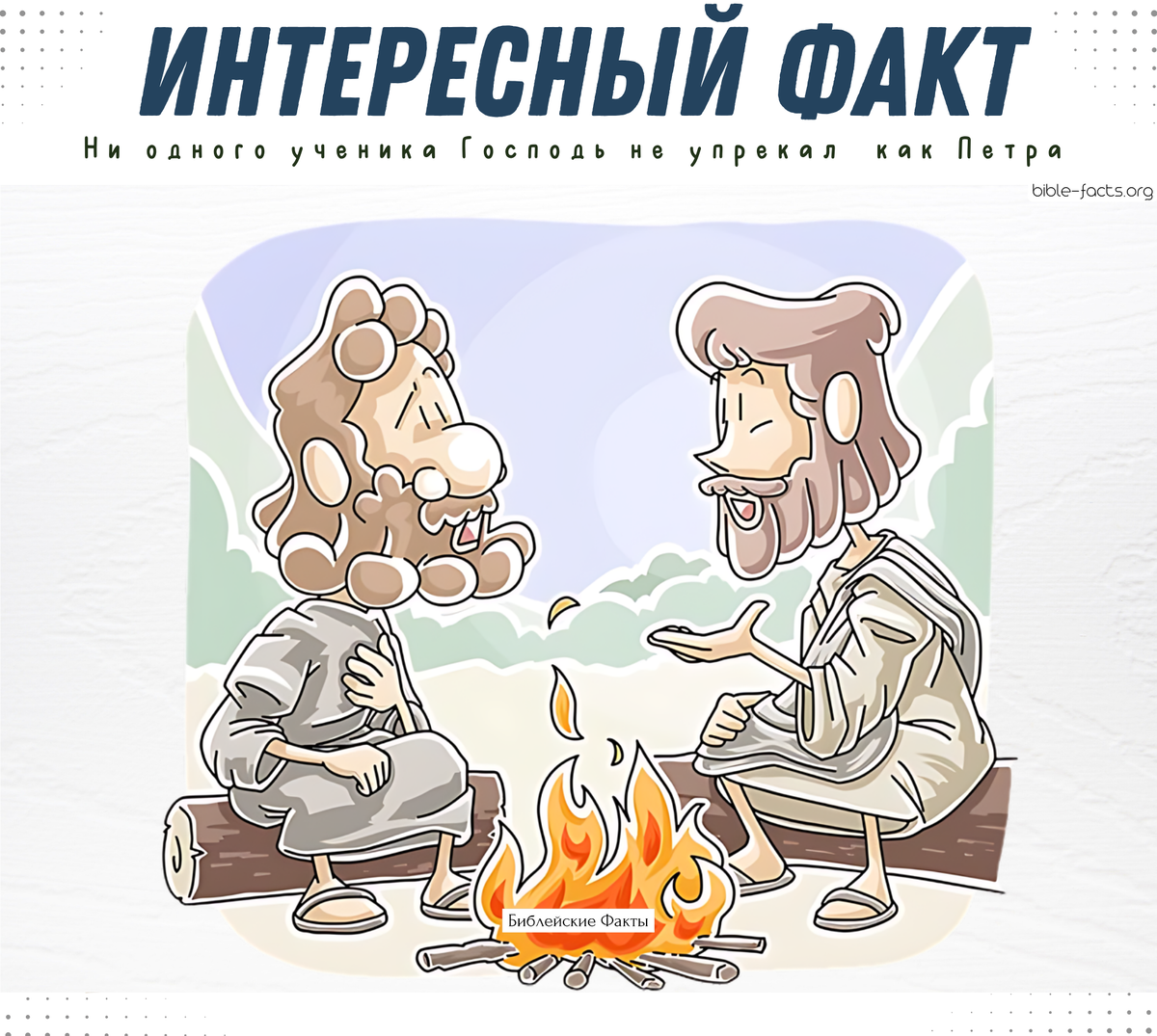 Интересный факт:

Имя Петра упоминается в Евангелии настолько часто, что уступает по количеству упоминаний только Христу.