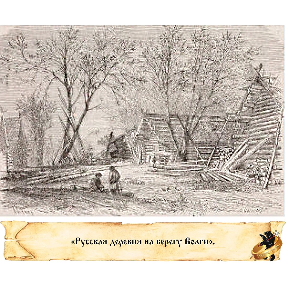 Вы знаете, откуда пошло выражение "развесистая клюква"? Благодаря отцу нашему Александру Дюма.  В 1858-1859 годах знаменитый писатель путешествовал по России.