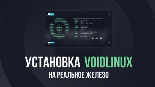 Установка VoidLinux на реальное железо.