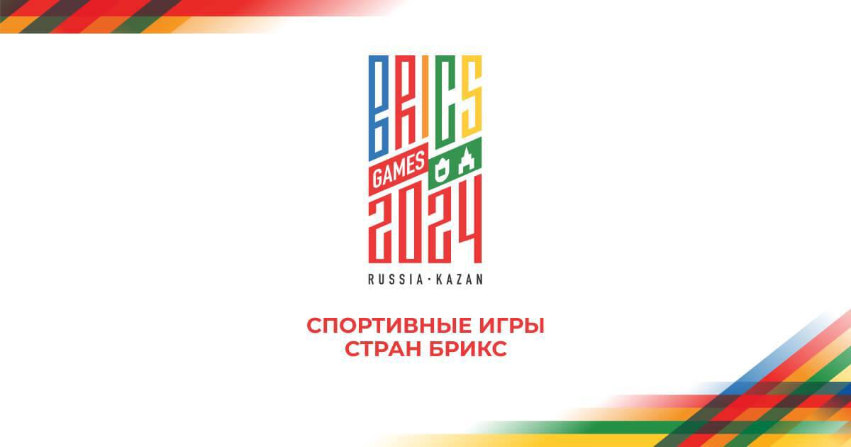 Источник: Логотип Игр стран БРИКС - 2024 / https://bricskazan2024.games/ru
