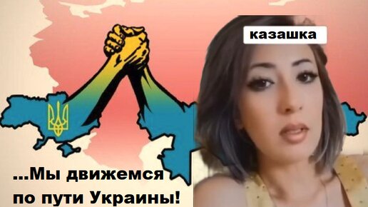 Мы повторяем путь Ykpaины. Казашка раскритиковала националистов Казахстана