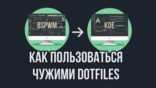 Как пользоваться чужими dotfiles (пара советов новичкам)