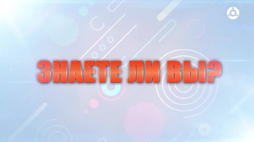 Знаете ли вы? Микроорганизмы в нашей жизни.13.06.2024 г.