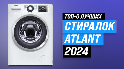 Рейтинг стиральных машин Атлант в 2024 году 🏆 ТОП–5 лучших стиралок ATLANT по качеству и надежности