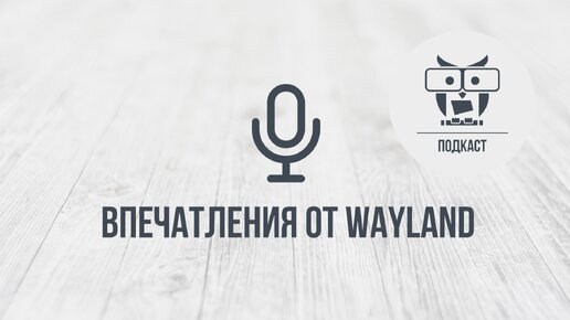 Подкаст: Мои впечатления от wayland в 2024 году