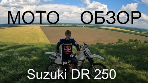 МОТО_ОБЗОР Suzuki Dr 250RS, 1995г.в, 250 куб. 30 л/с Остапенко Егор 511 группа Лабинский Аграрный Техникум.