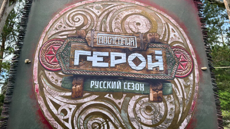     Съемки реалити-шоу "Последний герой" на Алтае Юлия Дильман