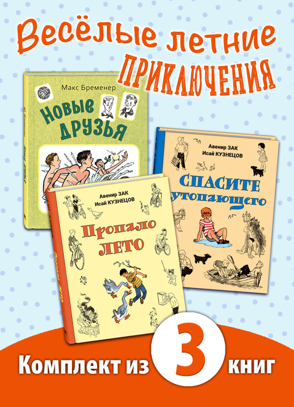 «Здравствуй, лето!». Комплект из трех книг