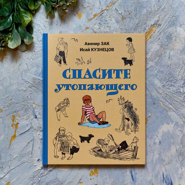 А. Зак, И. Кузнецов "Спасите утопающего". Илл. Г. Вальк