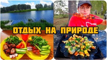 ВЫХОДНЫЕ НА ПРИРОДЕ 🌳🌲🌳НАШЛИ ШИКАРНОЕ МЕСТО 🌳🌲🌳И ОТДОХНУЛИ И РЫБЫ РАЗНОЙ НАЛОВИЛИ 🐟🐠🐡