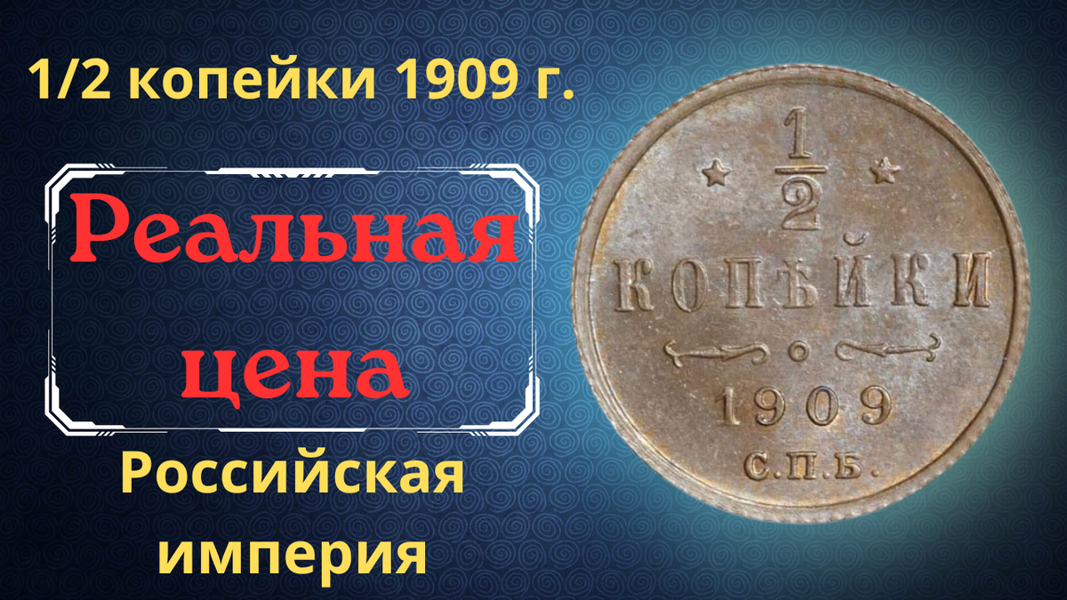 Монета 1/2 копейки 1909 года.