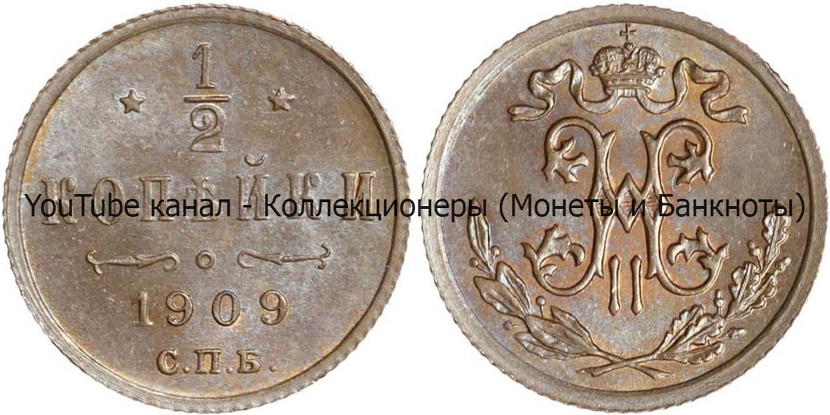 Монета 1/2 копейки 1909 года.