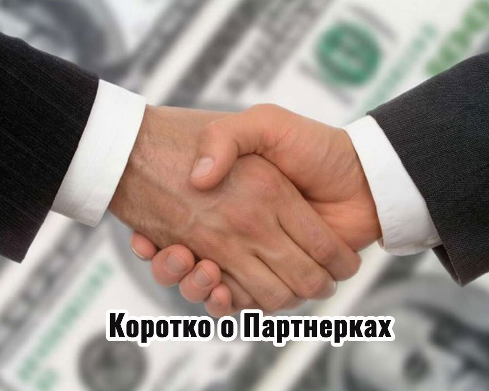 Про партнерские программы