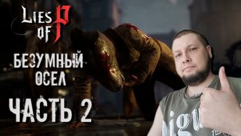 🌟БЕЗУМНЫЙ ОСЕЛ🌟 ЧАСТЬ #2 (РУССКАЯ ОЗВУЧКА) ► LIES OF P