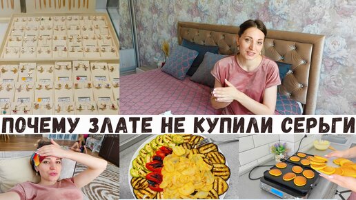 Почему Злате не купили ЗОЛОТЫЕ серьги?!? Это моё мнение 🤷‍♀️ Вкусный ужин 🍴Поднялась температура 🤒