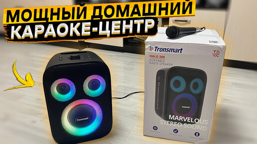 Соседи в восторге 👉 Bluetooth караоке-колонка Tronsmart Halo 200