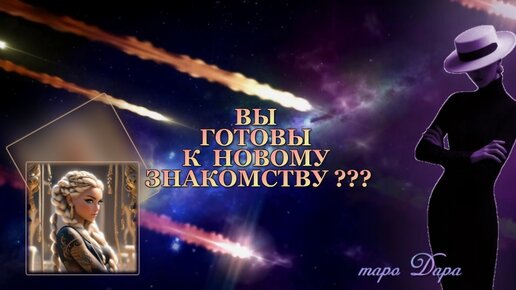 ВЫ ГОТОВЫ К НОВОМУ ЗНАКОМСТВУ ??? #Таро онлайн #Расклады Таро #Гадание Онлайн