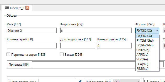 Задаем Формат (246) для Discrete