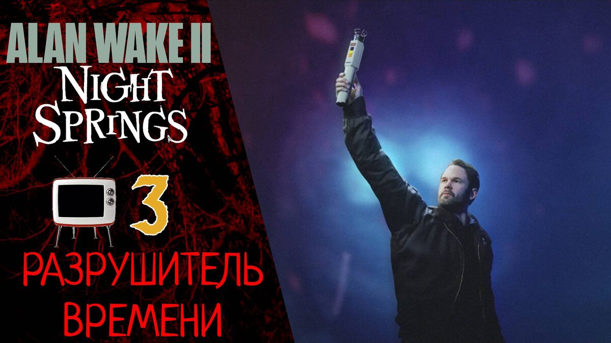 🔦 Прохождение Alan Wake 2 Night Springs: Эпизод 3 Разрушитель времени | Алан Вейк 2 Найт Спрингс