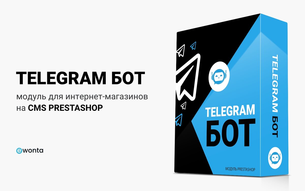 Создайте свой магазин в Telegram с помощью PrestaShop и Telegram бота! |  Ewonta🔥 | Дзен