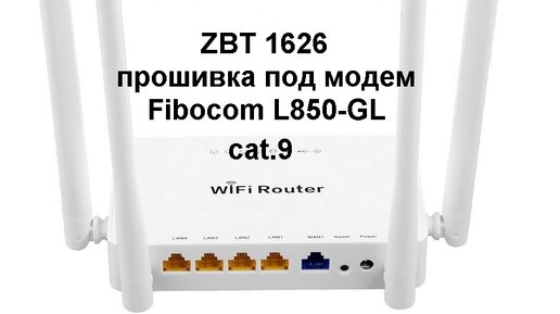 zbt 1626 прошивка роутера для модемов с агрегацией...